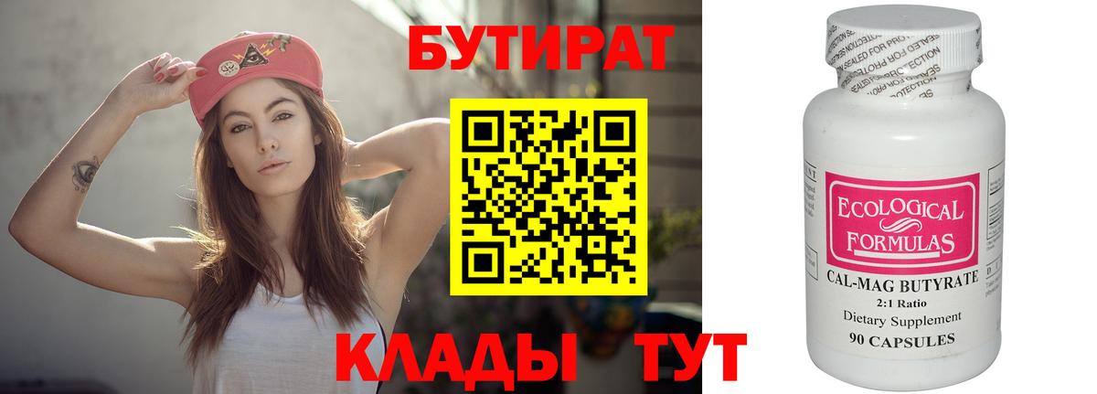 БУТИРАТ  БУТИРАТ BDO 33%  Вход с VPN  Краснотурьинск 